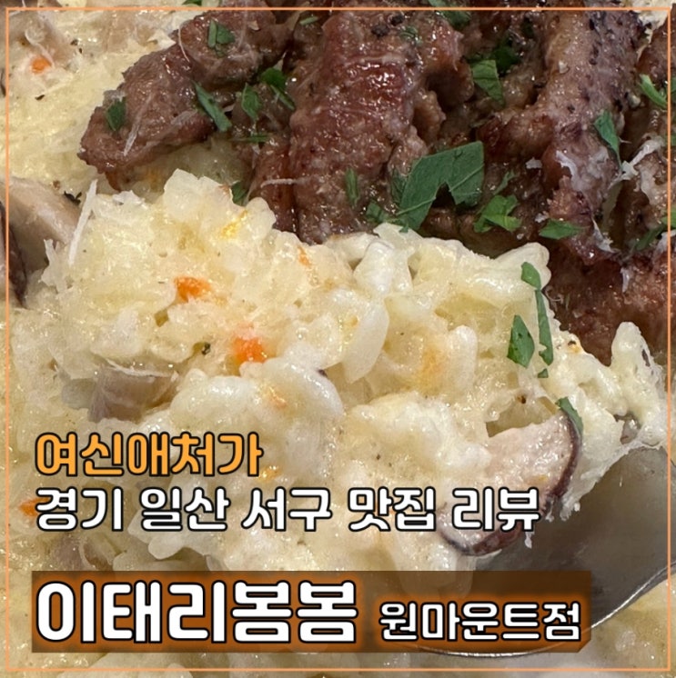  원마운트맛집 일산 파스타 피자 리조또 맛집, 이태리봄봄