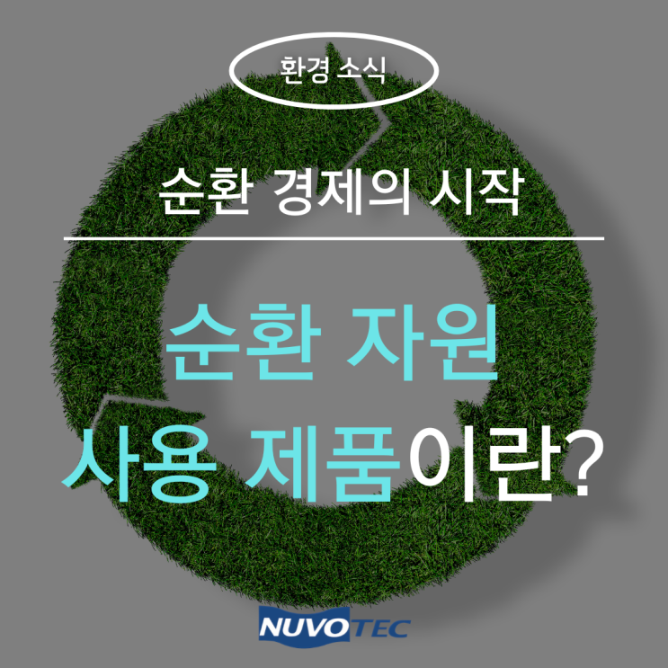  [환경소식#9] 순환 경제의 첫걸음, 순환 자원 사용 제품이란?
