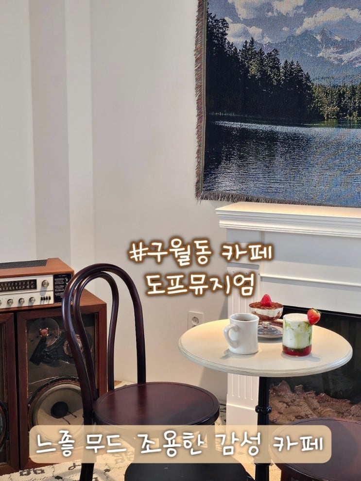  인천 구월동 카페 추천 2층 주택 감성 도프뮤지엄 가봤더니