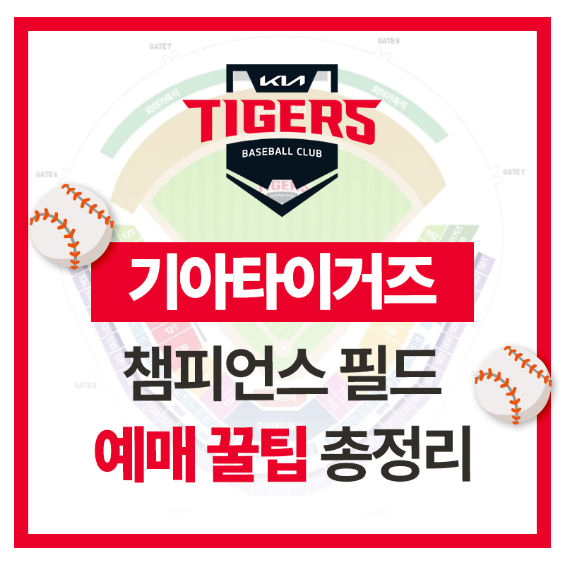 2025 기아타이거즈 어플 챔피언스필드 예매 방법 및 꿀팁⚾️ | 응원특별석 121블럭 직관 후기