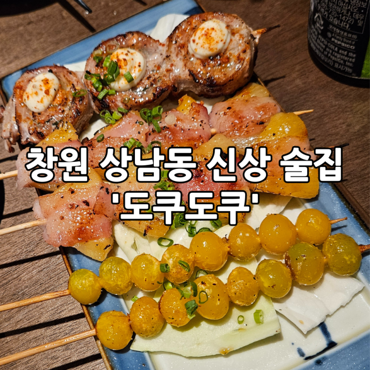  창원 상남동 신상 술집 '도쿠도쿠' | 분위기도 좋고 안주도 맛있는 이자카야