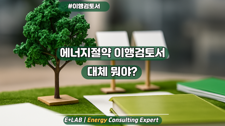  에너지절약이행검토서 대체 뭐야?