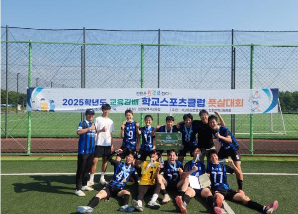 인천광역시교육청, 인천광역시교육감배 고등부 학교스포츠클럽대회 개최