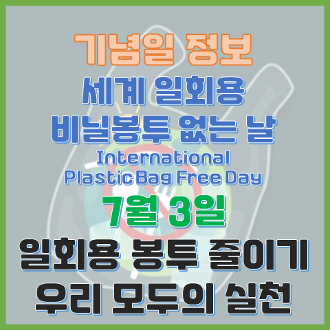 세계 일회용 비닐봉투 없는 날 7월 3일 일회용 봉투 줄이기 우리 모두의 실천 세계 일회용 비닐봉투 없는 날 7월 3일 일회용 봉투 줄이기 우리 모두의 실천