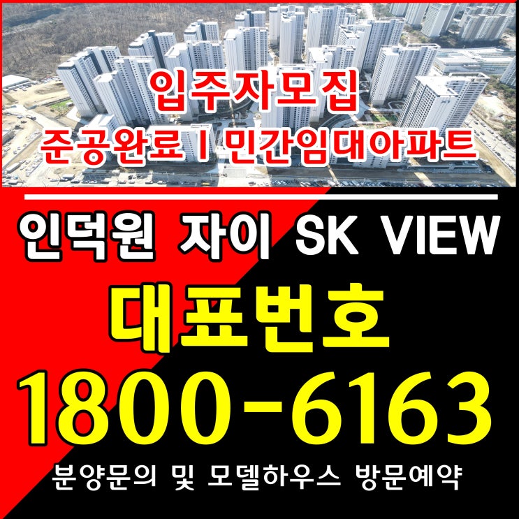 인덕원 자이 SK뷰(VIEW) 민간임대 아파트 임대동 공급조건 모델하우스 위치