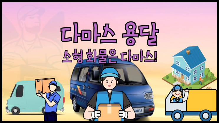 다마스 용달 다마스 퀵 택배 다마스 가격 용달 비용을 알아봐요