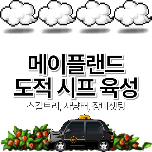  메이플랜드 도적 시프 육성법 총정리 (스킬트리, 사냥터, 장비셋팅)