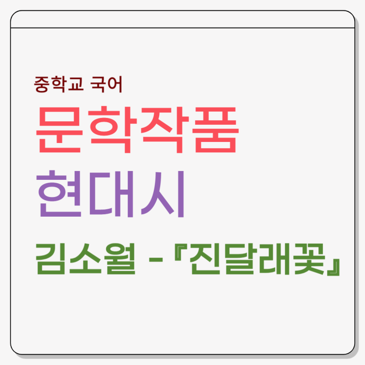  김소월 『진달래꽃』 - 시어 풀이, 내용분석, 감상 및 해석