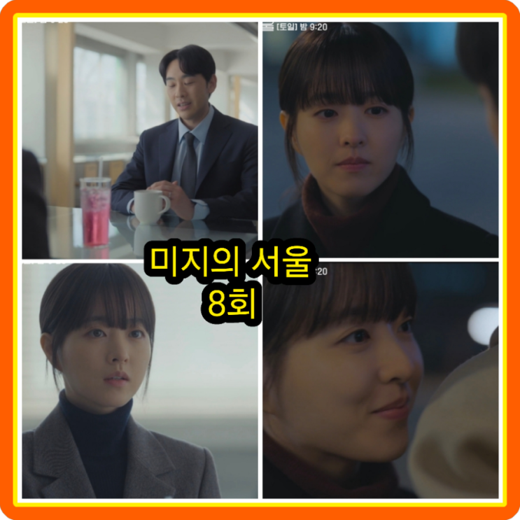 8화 9회 결말 <b>박보영</b>의 스캔들 상대는!... 박진영 이재인 <b>류경수</b>