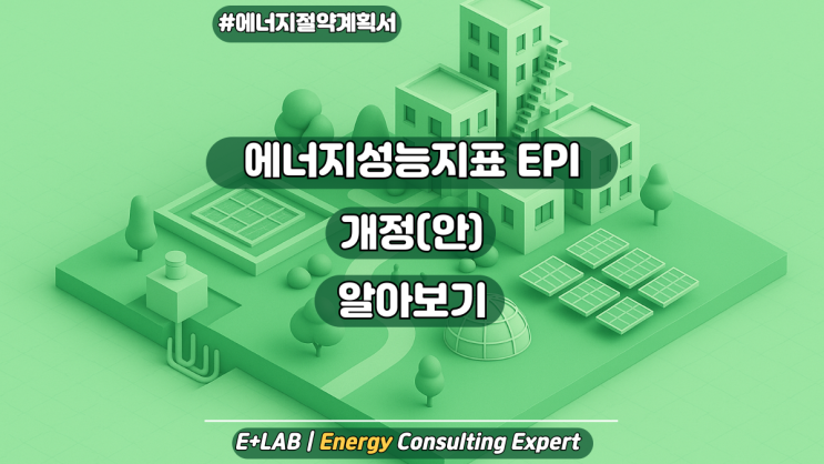  에너지절약계획서 - 에너지 성능지표(EPI) 개정(안) 알아보기