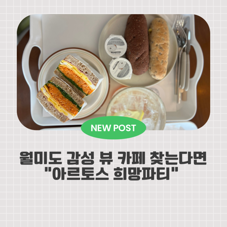 월미도 오션뷰카페 찾는다면 여기!아르토스희망파티! 테라스 뷰가 힐링 그 자체