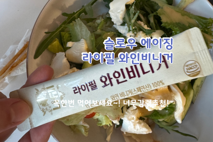  슬로우에이징 루틴의 완성, 라이필 와인비니거로 지중해 한 모금 했어요