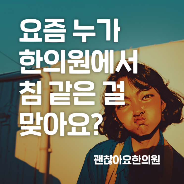 침 효과. 요즘 같은 세상에 누가 침 같은걸 맞아요?! 침 효과. 요즘 같은 세상에 누가 침 같은걸 맞아요?!