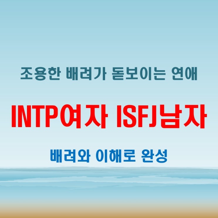  조용한 배려, INTP여자 ISFJ남자 연애 궁합 특징
