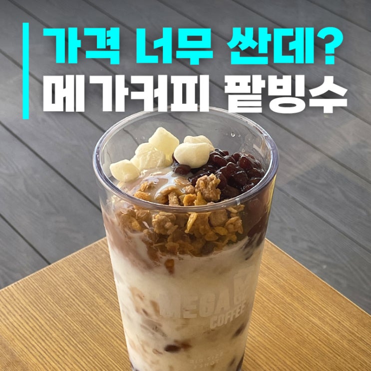  [인천 영종도] 메가커피 영종오션사이드호텔점 ㅣ 마시안해변카페 팥빙수 솔직후기 & 주차/메뉴 총정리