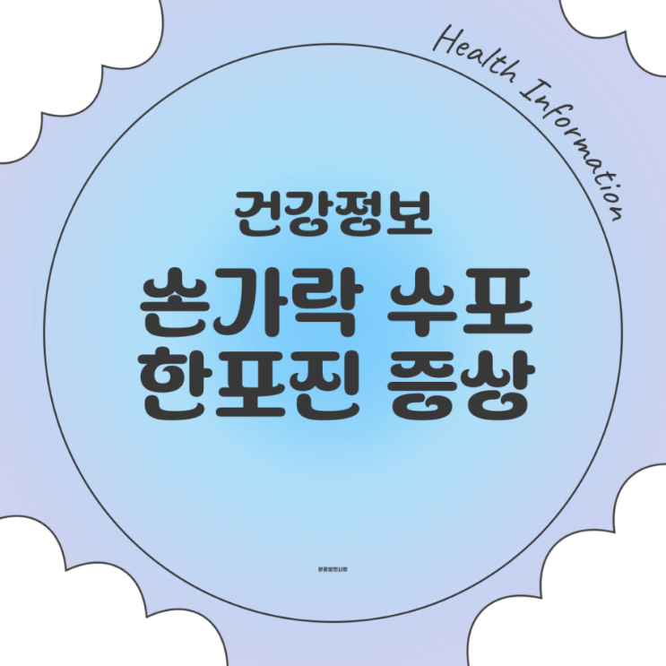  두번째 손가락 마디 수포 한포진 증상에 대해