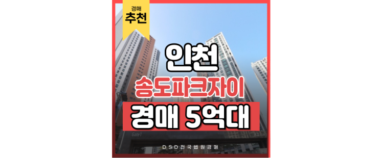 송도아파트경매 송도파크자이의 모든 것을 알아보자 송도아파트경매 송도파크자이의 모든 것을 알아보자
