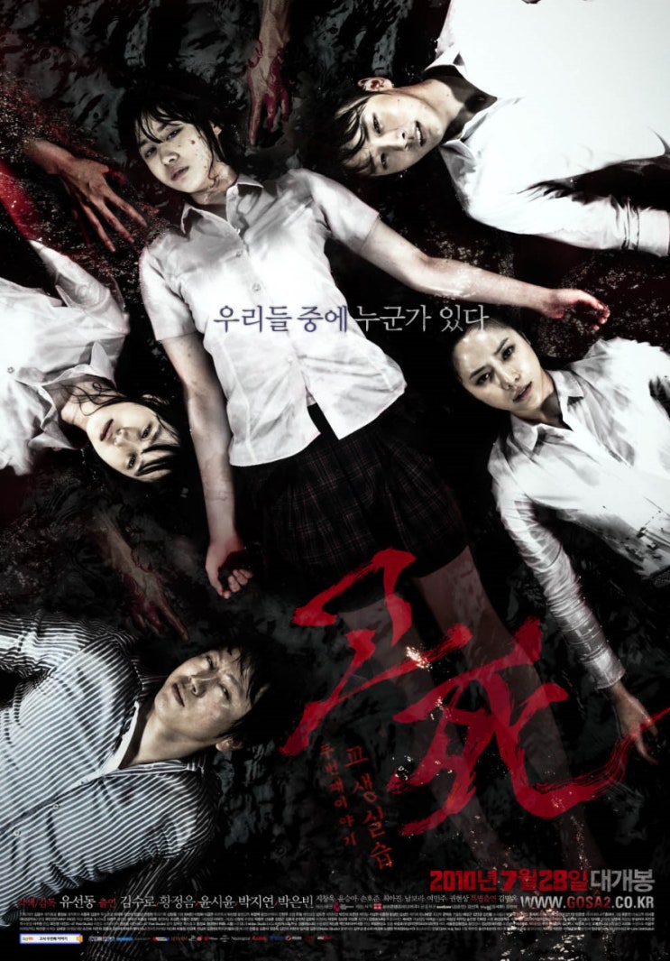  고사 두 번째 이야기: 교생실습(2010) - 전편이 쌓아놓은 명성에 누가 되지 않을 정도의 엉성한 공포