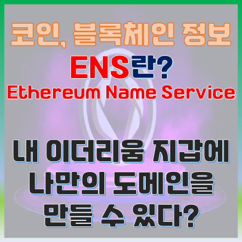 ENS란? 내 이더리움 지갑에 나만의 도메인 주소를 만들 수 있다? ENS란? 내 이더리움 지갑에 나만의 도메인 주소를 만들 수 있다?