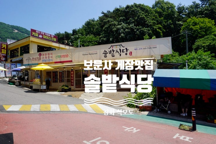  [강화/석모도] 솔밭식당 - 보문사 다녀온 후엔 바로 솔밭식당