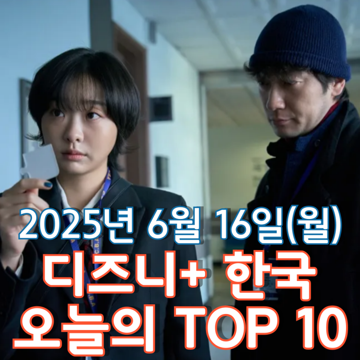  [디즈니+ 한국] 오늘의 TOP 10 - 2025년 6월 16일(월)