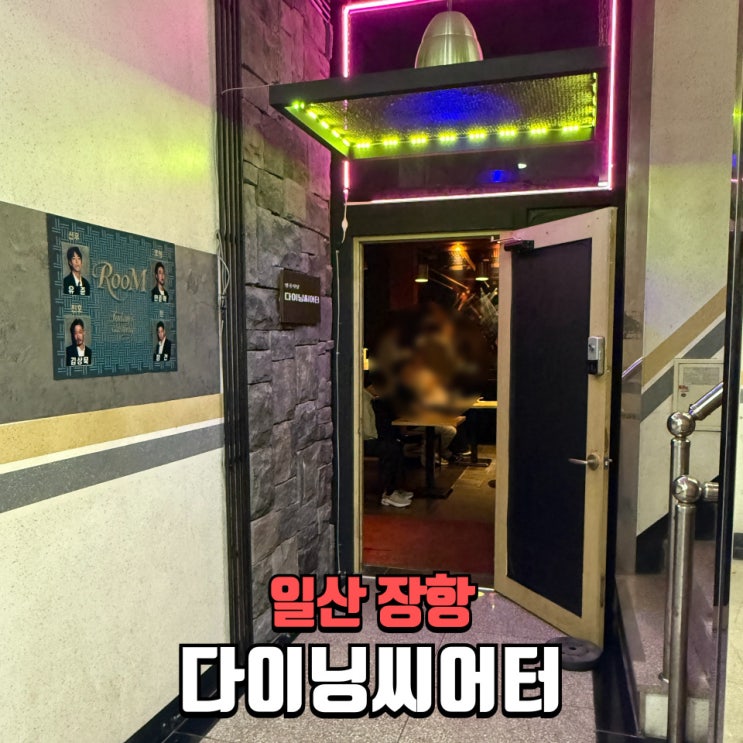  다이닝씨어터 일산연극 데이트코스 추천 이색공간에서 즐기는 연극룸 후기