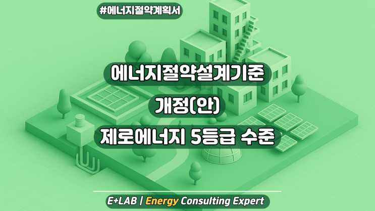  에너지절약설계기준 개정(안)과 제로에너지 5등급 수준