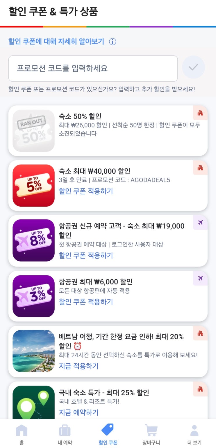  아고다 숙소 50% 할인쿠폰으로 저렴하게 호텔 예약하기(0.5박 해외 숙소 예약 시 강추! 카카오 단독 할인, 꿀팁 포함)