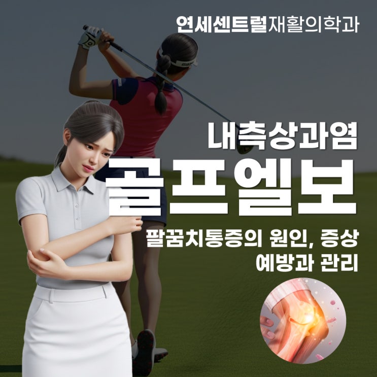  을지로팔꿈치통증, 골프 엘보 원인, 증상 및 예방치료