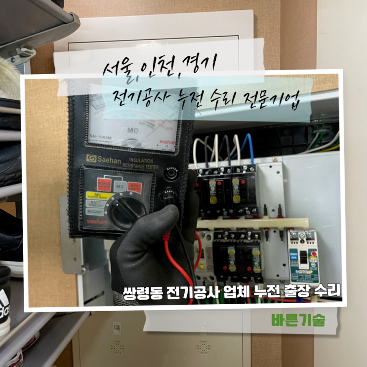 쌍령동 전기공사 업체 누전 출장 수리