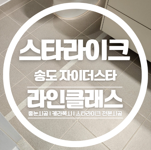  인천 송도자이더스타 스타라이크 줄눈시공 다녀왔습니다