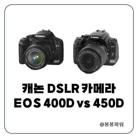 캐논 400D 450D DSLR 카메라 장점 단점 특징 비교