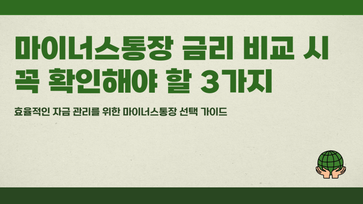 마이너스통장 금리 비교 시 꼭 확인해야 할 3가지