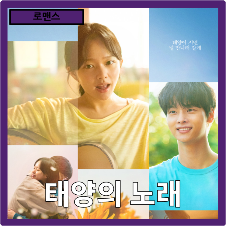  [로맨스]노래하는 미솔이 "태양의 노래" 줄거리 리뷰 분석