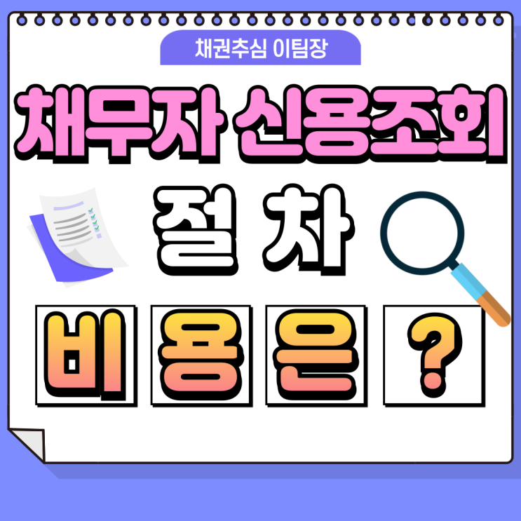 채무자 신용조회 절차와 비용은 얼마일까?