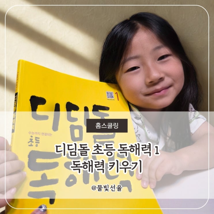  디딤돌 초등 독해력 함께 독해력 키워보기