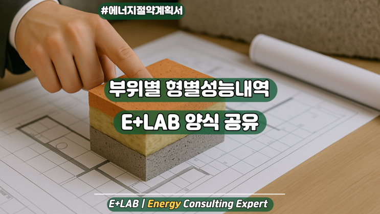  에너지절약계획서 - 형별성능내역 양식 공유