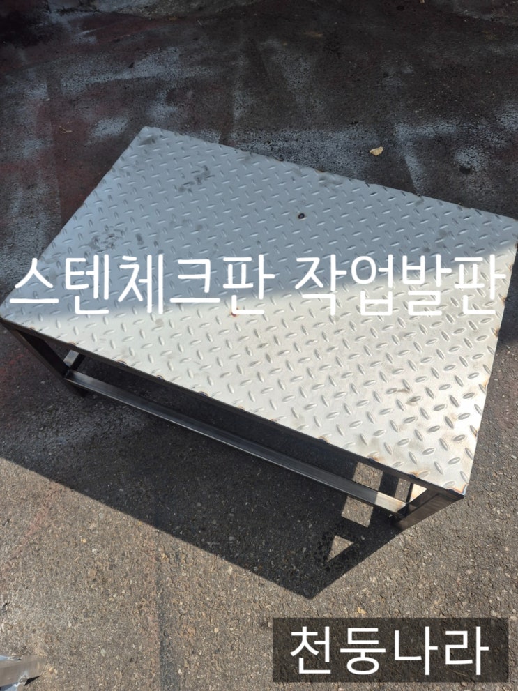  스텐 체크판 작업발판 이동식발판 주문제작 택배배송 출고완료!!
