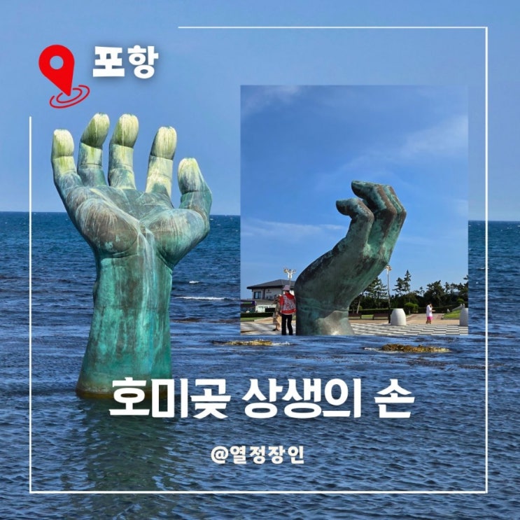 포항 상생의 손 호미곶 세계 등대 유산에서 찍은 사진으로 일년치 힐링 완료