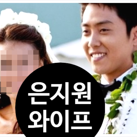  은지원 와이프! 9살 연하 스타일리스트 신부 정체 안하는 진짜 이유!?