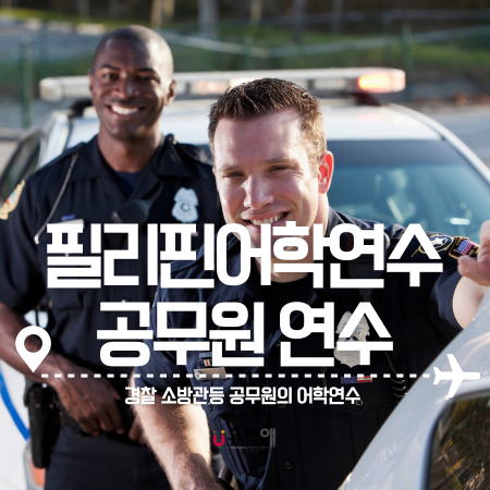  공무원어학연수 필리핀 유학휴직 조건과 준비