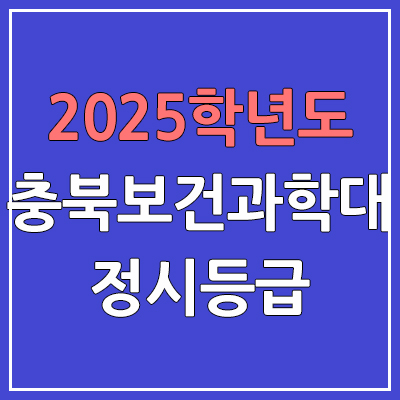 2025 충북보건과학대 정시등급, 예비번호 | 충북보건과학대학교 커트라인, 입결