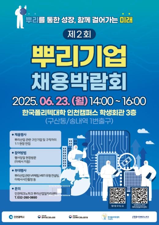 인천TP, ‘2025년 제2회 인천 뿌리기업 채용박람회’ 23일 개최