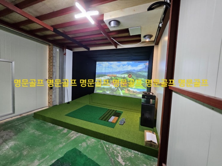  화성에 개인스크린골프 설치!? 중고 골프존 비전플러스, 명문골프가 해냈다!  -  골프존중고/중고스크린골프/개인용스크린골프/개인회사스크린골프/직원복지스크린골프/가정용스크린골프
