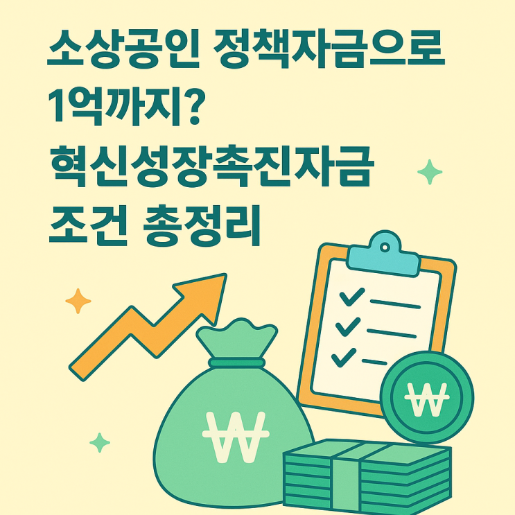  소상공인 정책자금, 혁신성장촉진자금으로 최대 1억? 조건이 이렇게 까다롭습니다!