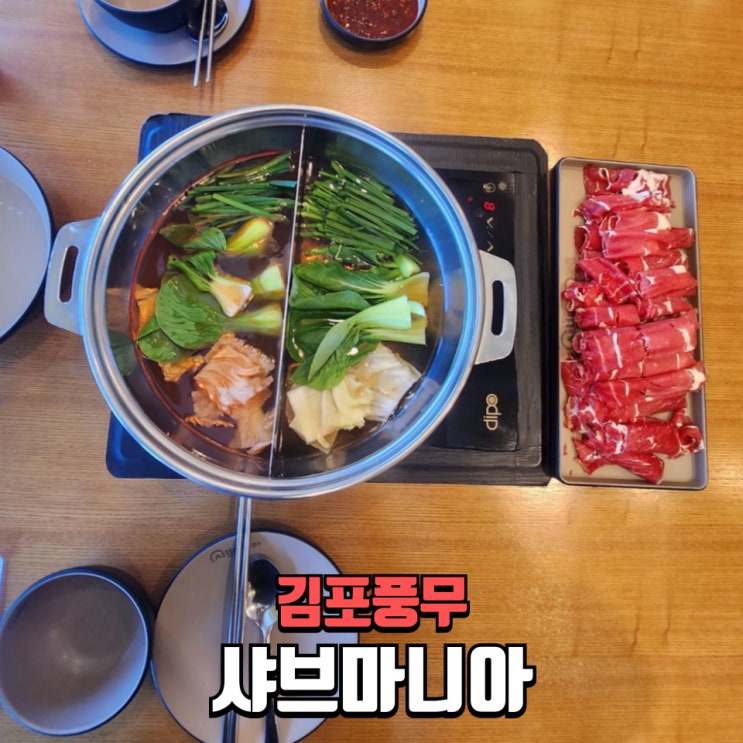  풍무동맛집 샤브마니아 김포풍무점 점심특선 소고기샤브 솔직후기