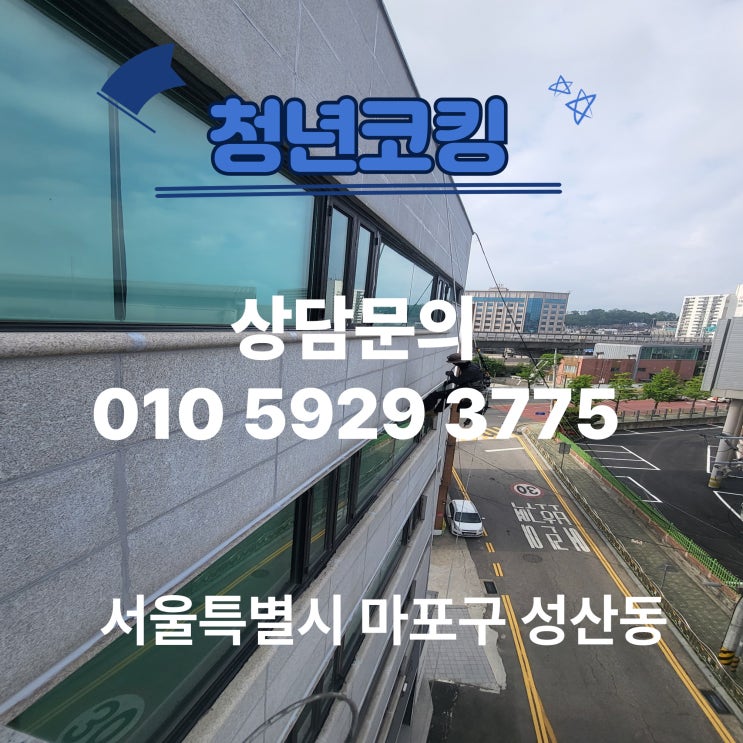  서울 마포구 성산동 건물 방수작업 누수엔 청년코킹