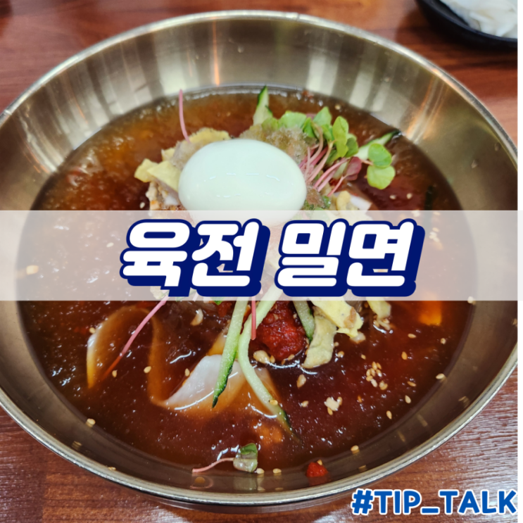  부산 자갈치역 맛집 육전밀면 남포점
