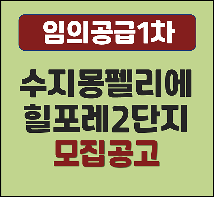 수지 몽펠리에 힐포레 2단지 임의공급 모집공고 (분양가, 입지)