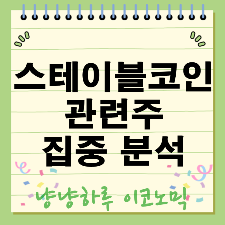  스테이블코인이란? 관련주는 한국 디지털화폐 상한가